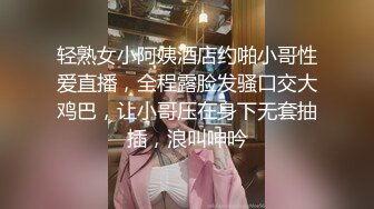 轻熟女小阿姨酒店约啪小哥性爱直播，全程露脸发骚口交大鸡巴，让小哥压在身下无套抽插，浪叫呻吟