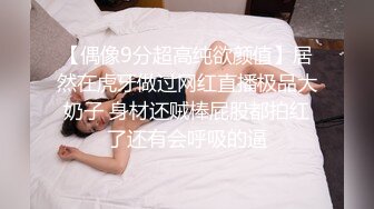 【新片速遞】 商场女厕抄底漂亮的小姐姐❤️真看不出来到底是无内还是骚丁