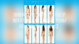 顶级网红传说对决！OF公子哥33万粉大神【信义】约炮JVID巨乳模特【绮绮】