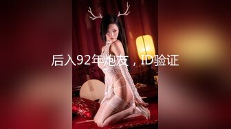 后入92年炮友，ID验证