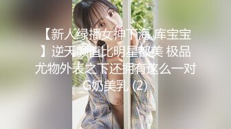 【新人绿播女神下海 库宝宝】逆天颜值比明星都美 极品尤物外表之下还拥有这么一对G奶美乳 (2)