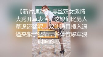 【新片速遞】 黑丝双女激情大秀开草表演，这娘们比男人草逼还猛呢，双头道具插入逼逼夹紧了猛插，多体位爆草浪叫呻吟不止