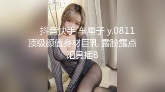 ❤️抖音快手 车厘子 y.0811 顶级颜值身材巨乳 露脸露点阳具插B