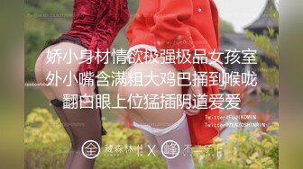 娇小身材情欲极强极品女孩室外小嘴含满粗大鸡巴捅到喉咙翻白眼上位猛插阴道爱爱