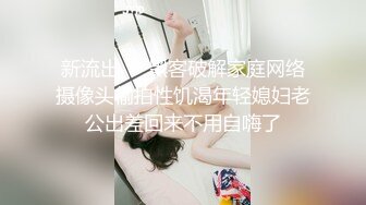 【新速片遞】 黑丝伪娘 作为淫乱伪娘当然是每天要贴贴啦 被不同的人干这样过才有意 这个姿势插的好深小鸡鸡被插得一甩一甩的 