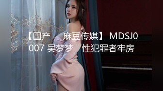 【国产❤️麻豆传媒】 MDSJ0007 吴梦梦✨ 性犯罪者牢房