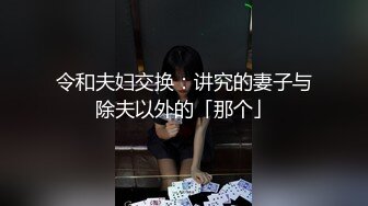 麻豆传媒映画正统新作MD185-性之禁脔 渴望强制支配性爱快感 美乳女神袁采菱