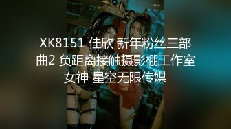 XK8151 佳欣 新年粉丝三部曲2 负距离接触摄影棚工作室女神 星空无限传媒