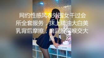  网约性感风衣外围女干过会所全套服务，抹上精油大白美乳背后摩擦，磨屁股深喉交大屌