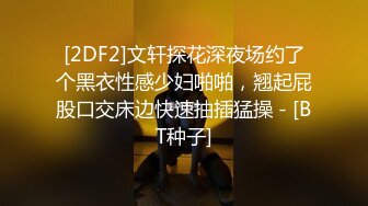 [2DF2]文轩探花深夜场约了个黑衣性感少妇啪啪，翘起屁股口交床边快速抽插猛操 - [BT种子]