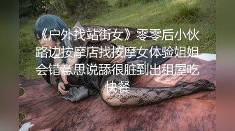 《户外找站街女》零零后小伙路边按摩店找按摩女体验姐姐会错意思说舔很脏到出租屋吃快餐