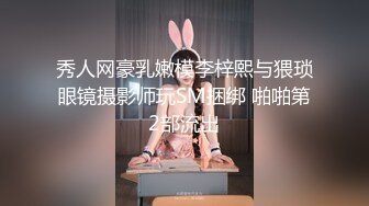 推特订阅，又拍又玩又肏各种极品模特，穷人女神富人母狗