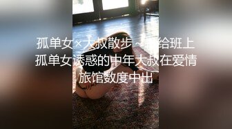 孤单女×大叔散步～输给班上孤单女诱惑的中年大叔在爱情旅馆数度中出