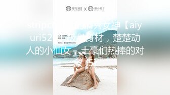 stripchat上的清秀女神【aiyuri520】极品身材，楚楚动人的小仙女，土豪们热捧的对象 (5)