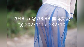 2048.icu@70089_国际女流氓_20231117_232310