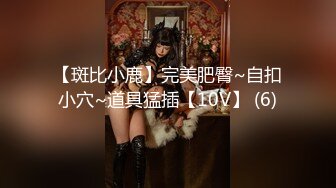 【斑比小鹿】完美肥臀~自扣小穴~道具猛插【10V】 (6)