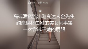 高端泄密流出泡良达人金先生 约炮身材白嫩的美女同事第一次尝试干她的屁眼