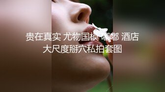 肤白胸大叫个不停