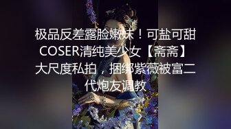 极品反差露脸嫩妹！可盐可甜COSER清纯美少女【斋斋】大尺度私拍，捆绑紫薇被富二代炮友调教