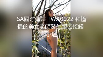 SA國際傳媒 TWA0022 和憧憬的美女老師發生親密接觸 小遙