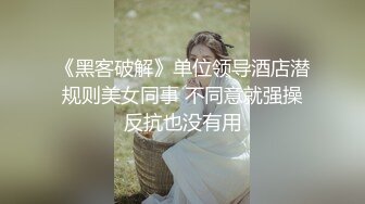 《黑客破解》单位领导酒店潜规则美女同事 不同意就强操反抗也没有用