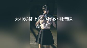 【新片速遞】  圆圆脸漂亮新人尤物！带眼镜更是诱人！掏出奶子振动棒乳夹，肥臀多毛骚穴，翘起对着镜头[1.23G/MP4/01:41:23]