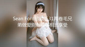 Sean Ford珍藏版31两卷毛兄弟做爱别有韵味相当享受