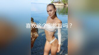 喜欢这个蜜桃臀吗？