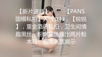 【新片速遞】  ♈♈♈【PANS国模私拍】人气女神，【锐锐】，重金酒店私拍，卫生间情趣黑丝，粉嫩鲍鱼露出两片粉木耳，超清画质展示