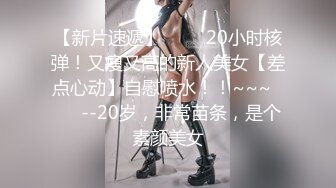 【新片速遞】 ✨✨✨20小时核弹！又瘦又高的新人美女【差点心动】自慰喷水！！~~~✨✨✨--20岁，非常苗条，是个素颜美女