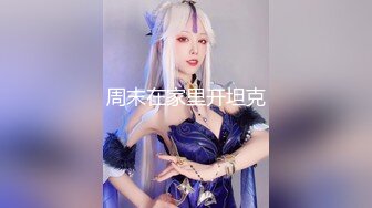 NicoLove性感兔女郎,骑乘后入无套内射