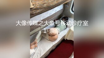 大像传媒之大象号移动诊疗室1-奈奈