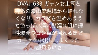 DVAJ-633 ガテン女上司と突然の豪雨で現場から帰れなくなり…カラダを温めあううち色っぽい濡れ髪濡れ肌に理性爆発ワゴン車が揺れるほどカーセク中出ししまくった 都月るいさ