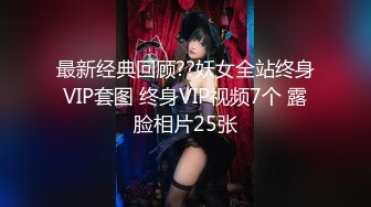 最新经典回顾??妖女全站终身VIP套图 终身VIP视频7个 露脸相片25张