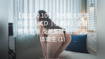 【截止10.10】 湾长腿大屌清纯除毛师CD「小弟妹」全量推特资源 反差美妖专钓肌肉体育生 (1)