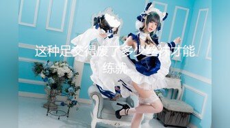 【新速片遞】 网传顶级女爱豆 [lisa] 疯马秀彩排资源流出+疑是其疯马秀盗摄画面，是与否请自行甄别！[77.49M/MP4/00:04:28]