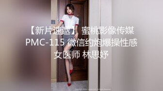 【新片速遞】 蜜桃影像传媒 PMC-115 微信约炮爆操性感女医师 林思妤