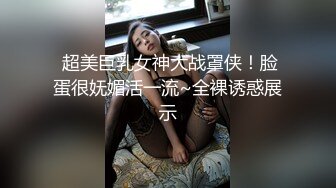 重磅强推！超级女神级别-Couple 大方露脸啪啪3P，丰满的身材及爆乳，9分高颜值，满分尤物