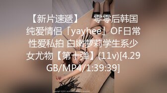 【新片速遞】  ✨零零后韩国纯爱情侣「yayhee」OF日常性爱私拍 白嫩萝莉学生系少女尤物【第十弹】(11v)[4.29GB/MP4/1:39:39]