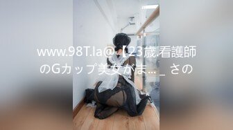 www.98T.la@【23歳.看護師のGカップ美女がま... _ さの