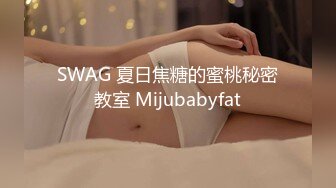 SWAG 夏日焦糖的蜜桃秘密教室 Mijubabyfat