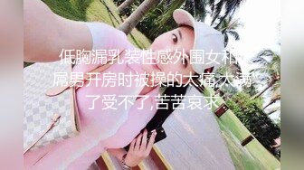 蜜桃传媒PM-C002淫妻的绿帽癖好满足老婆的欲望多P轮奸-唐茜