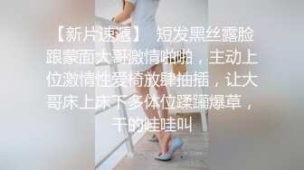 高颜值气质不错短发御姐，丰满身材微毛肥逼，近距离特写自摸非常诱人