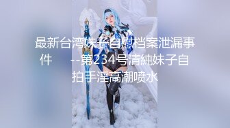 最新台湾妹子自慰档案泄漏事件❤️--第234号清純妹子自拍手淫高潮喷水