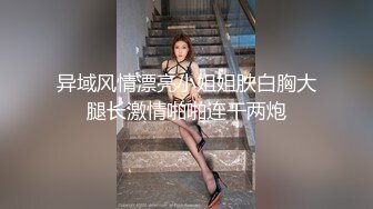 异域风情漂亮小姐姐肤白胸大腿长激情啪啪连干两炮