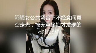 闷骚女公共场合下不经意间真空走光，被无意褕拍才发现的秘密18V