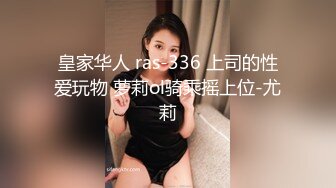 皇家华人 ras-336 上司的性爱玩物 萝莉ol骑乘摇上位-尤莉