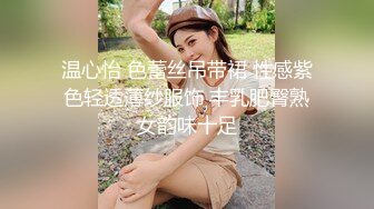 温心怡 色蕾丝吊带裙 性感紫色轻透薄纱服饰 丰乳肥臀熟女韵味十足