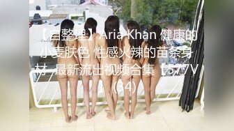 【自整理】Aria Khan 健康的小麦肤色 性感火辣的苗条身材  最新流出视频合集【577V】 (34)