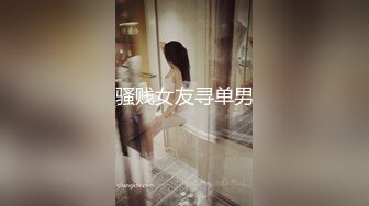 骚贱女友寻单男